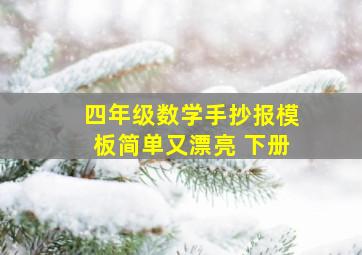 四年级数学手抄报模板简单又漂亮 下册